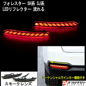 スバル フォレスター SH SJ系 LED リフレクター スモーク 流れる テールランプ シーケンシャル ライト スモール ブレーキ連動 左右2点 即納