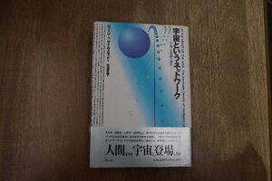 ◎宇宙というネットワーク　ジョージ・A・サイルスタッド著　松浦俊輔訳　青土社　定価2400円　1990年初版|送料185円