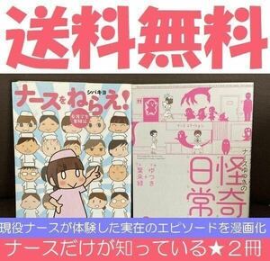 送料無料　2冊セット　ナースをねらえ! 看護学生奮闘記 シバキヨ　ナースゆつきの怪奇な日常 葉来緑　ナースだけが知っている病院の話