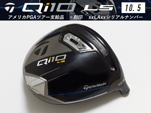 【9.5 ほぼ新品】PGAツアー支給品 Taylormade Qi10 LS 10.5度 ドライバー ヘッド LAシリアル ＋刻印 198g プロトタイプ 本物保証 TIGER