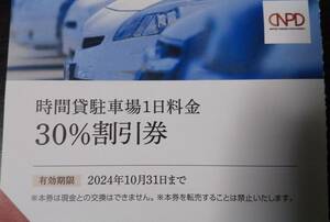 日本駐車場開発株主優待券　駐車場1日料金 30%割引券◆有効期限2024.10.31迄