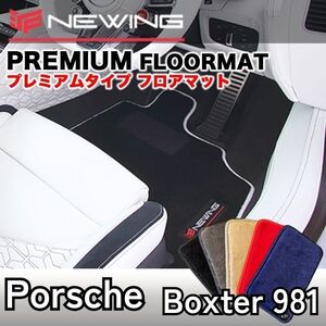 Porsche ボクスター981 プレミアムフロアマット 2枚組　左ハンドル 1996.10- ポルシェ Boxster NEWING　高級フロアマット　高級仕様