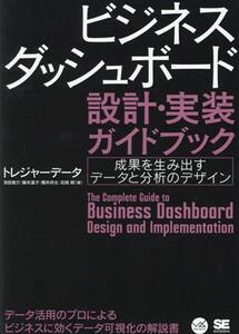 ビジネスダッシュボード設計・実装ガイドブック 成果を生み出すデータと分析のデザイン VISUAL ANALYTICS/トレジャーデータ