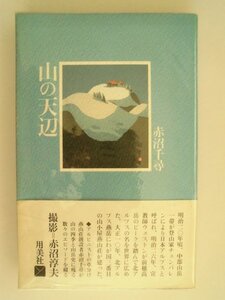 山の天辺　赤沼千尋　1986年第1刷帯付　用美社