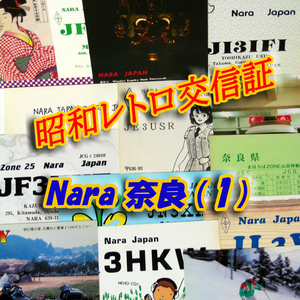 レトロ交信証 QTH 奈良 NARA【１】記入済22枚 ベリカード/QSLカード/アマチュア無線/受信証明書・ポストカード Set[a40]