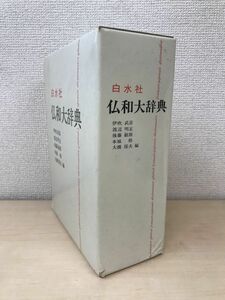 仏和大辞典　伊吹武彦・他／編　白水社