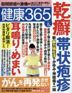 健康365 2016年5月号