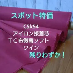 6m→量変更OK CSk54　アイロン接着芯 ＴＣ布微薄ソフト　ワイン