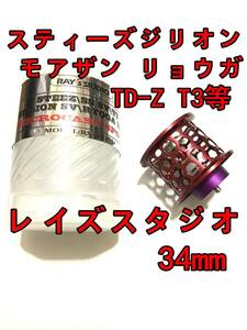 新品 レイズスタジオ 34mm フィネススプール 約9.2g レッド (スティーズ STEEZ TD-Z T3 ジリオン ZILLON SV TW リョーガ RYOGA モアザン)