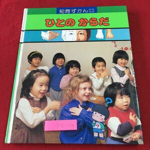 S7j-139 ひとのからだ つづき 知育ずかん なぜなぜ 続巻 1993年6月1日 第7刷発行 学習研究社 図鑑 科学 雑学 子供向け 保健 育児 知育 成長