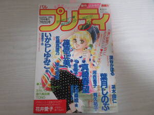 P2851 コミックバル増刊 プリティ 1994.7.20 いがらしゆみこ「聖少女戦紀SAYAKA」カラー/篠原正美/深谷かほる