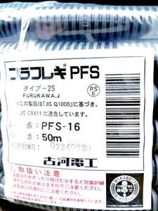 送料込！プラフレキ 古河電工 PFS-16 50m巻の２巻セット