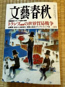 【2025/1/10】文藝春秋　2025年2月号　文藝春秋【中古】