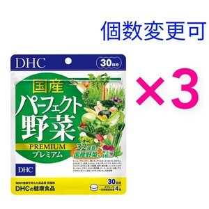 匿名発送　DHC　国産パーフェクト野菜 プレミアム 30日分×3袋　個数変更可　Ｙ