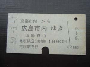 昭和レトロ　国鉄　京都市内から広島市内ゆき　１，９９０円　昭和５０年　００７７　　