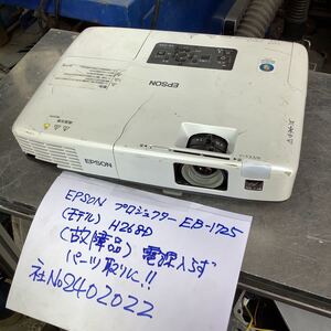 故障！パーツ取り用に！EPSON プロジェクター ［モデルH268D］中古品現状渡し品です電源入りません！