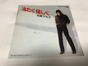 【EPレコード】見本盤　冷たく優しく　山崎アキラ