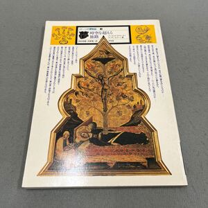 夢 時空を超える旅路◎イメージの博物誌 3◎1977年12月20日初版第1刷発行◎デーヴィッド・コクスヘッド◎スーザン・ヒラー 著◎思想