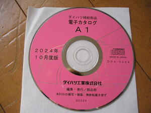 ver10◆ほとんど収録◆電子パーツカタログ 2024/10発行◆現行車 トール/トールカスタム◆ムーヴカスタム ウエイク/ミライース・ロッキー