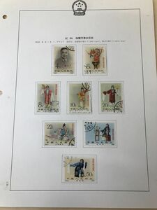 1円スタート／ 中国切手 紀94 梅蘭芳舞台芸術 8種完 使用済 消印有