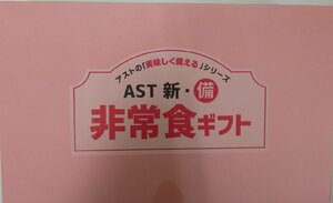 【3個セット】アスト 新備 玄米リゾット非常食ギフト R-3A (240g×3個) 常温で長期保存食　備蓄食料