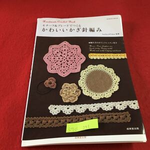 S7d-271 モチーフ&ブレードでつくる かわいいかぎ針編み 編み方のポイントレッスン付き 全体的本折れあり 発行年月日記載なし