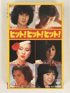 ■□U513 ヒット!ヒット!ヒット! 山口百恵 松田聖子 久保田早紀 渡辺真知子 太田裕美 浜田省吾 他 カセットテープ□■