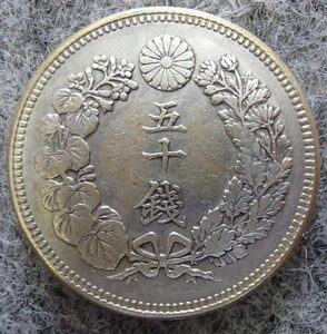 ★近代貨幣★旭日五十銭銀貨★明治39年★並品!!