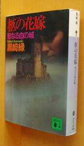 黒崎緑 柩の花嫁 聖なる血の城 講談社文庫