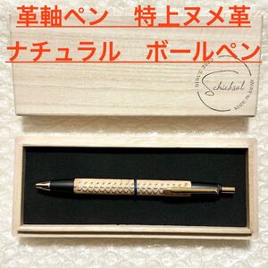 シックザール 革軸ペン 特上ヌメ革 節目模様 ナチュラル ボールペン　★新品・未使用・桐箱入り★