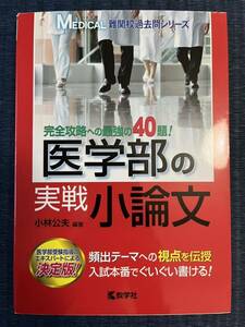 医学部の実戦小論文　教学社