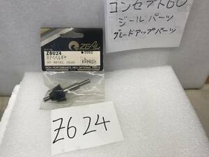 Z602４　 京商コンセプト60　純正　ZEAL《602４　　HPべベルギヤー　希少》《群馬発》