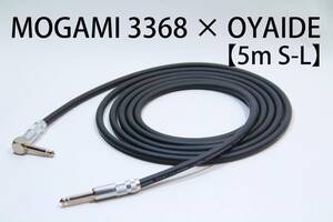 MOGAMI 3368×OYAIDE 【5m S-L】送料無料　ハイエンド　シールド　ケーブル　ギター　ベース　モガミ　オヤイデ