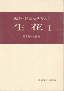 池坊いけばなテキスト　生花１