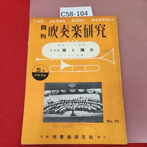 C58-104 月刊 吹奏楽研究 1956 5 No.31 付録無し 