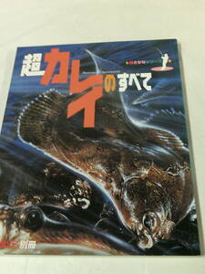 超カレイのすべて　超さかなシリーズ5　週刊釣りサンデー別冊◆ゆうパケット　3*2