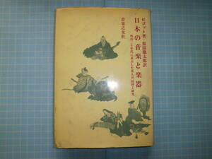 Ω　邦楽＊『日本の音楽と楽器　明治二十年代に来日した英人の記録と研究』ビゴット著＊音楽之友社刊