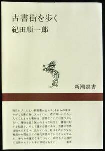 @kp388◆良品◆◇ 「 古書街を歩く 」◇◆ 紀田順一郎 新潮社 昭和54年 