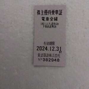 東武鉄道 株主優待乗車証6枚