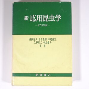 新 応用昆虫学 訂正版 斎藤哲夫ほか 朝倉書店 1990 単行本 虫 昆虫 ※線引あり