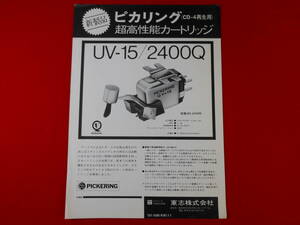 PICKERING カートリッジ UV-15/2400Q 単品カタログ　ピカリング / 昭和48年 / 昭和レトロ