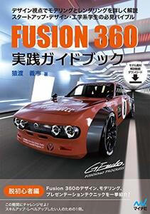 【中古】 Fusion 360 実践ガイドブック