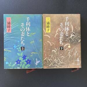 千利休とその妻たち (上) (下) (新潮文庫) / 三浦 綾子 (著)