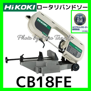 ハイコーキ HiKOKI ロータリバンドソー CB18FE ブラシレスモータ搭載 安心 正規取扱店出品 帯のこ 切断 パイプ ステンレス 個人宅配送不可