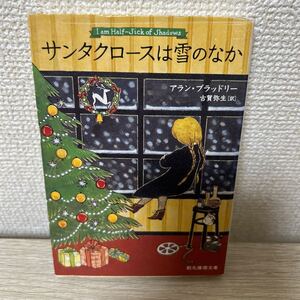 【初版】　サンタクロースは雪のなか （創元推理文庫　Ｍフ２１－４） アラン・ブラッドリー／著　古賀弥生／訳