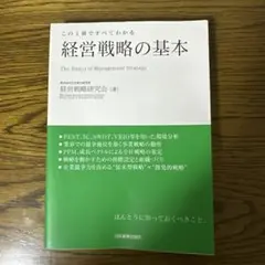 経営戦略の基本 : この1冊ですべてわかる