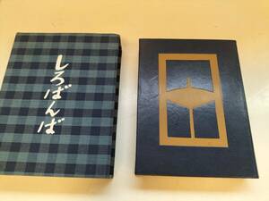 井上靖　「しろばんば」　特装限定千部・昭和４６年・講談社・署名入