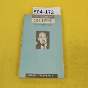 E04-172 カセットできく学芸諸家第2集岩波の文化講演会から 湯川秀樹 世界の構造と変化 岩波書店NHKサービスセンター カバー汚れ日焼けあり