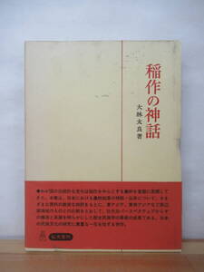 T65●稲作の神話 大林太良 弘文堂 昭和50年 外函付■民俗学からみた日本人 穂落神 東アジアにおける穀物盗みモチーフ 農耕 伝統 230717