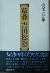 （古本）草莽吉田松陰 寺尾五郎 徳間書店 TE5002 19770320発行